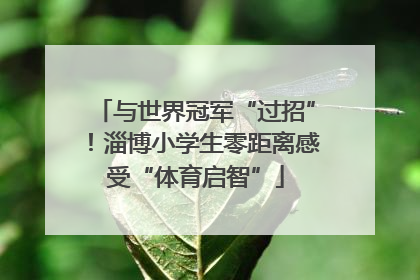 与世界冠军“过招”！淄博小学生零距离感受“体育启智”