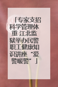 专家支招科学管理体重 江北监狱举办民警职工健康知识讲座“爱警暖警”