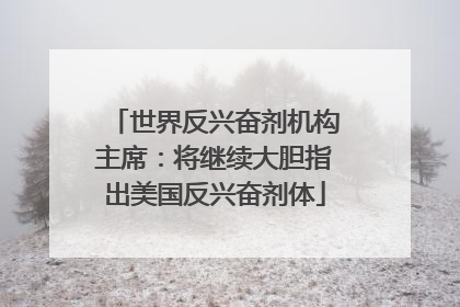 世界反兴奋剂机构主席：将继续大胆指出美国反兴奋剂体