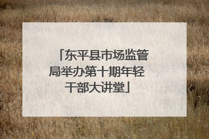 东平县市场监管局举办第十期年轻干部大讲堂