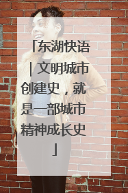东湖快语｜文明城市创建史，就是一部城市精神成长史