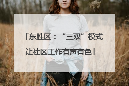 东胜区：“三双”模式让社区工作有声有色