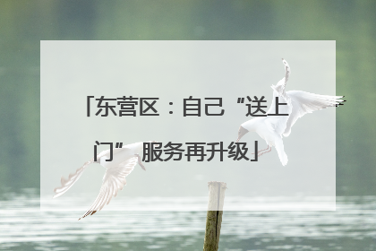 东营区：自己“送上门” 服务再升级