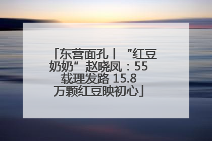 东营面孔丨“红豆奶奶”赵晓凤：55载理发路 15.8万颗红豆映初心