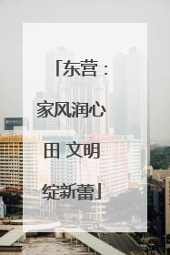 东营：家风润心田 文明绽新蕾