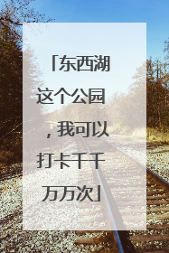 东西湖这个公园，我可以打卡千千万万次