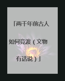 两千年前古人如何竞渡（文物有话说）