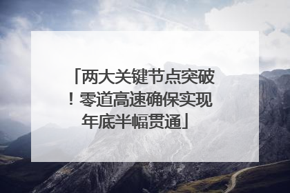 两大关键节点突破！零道高速确保实现年底半幅贯通