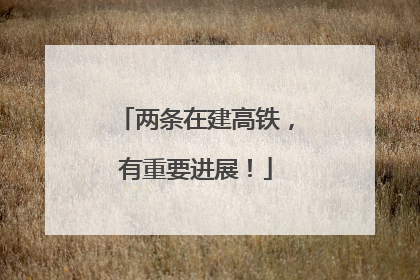 两条在建高铁，有重要进展！