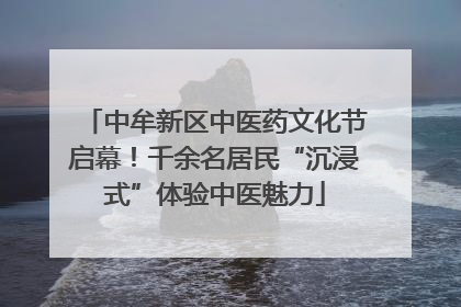 中牟新区中医药文化节启幕！千余名居民“沉浸式”体验中医魅力