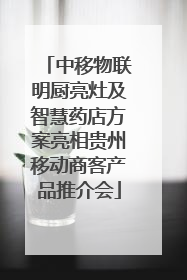 中移物联明厨亮灶及智慧药店方案亮相贵州移动商客产品推介会