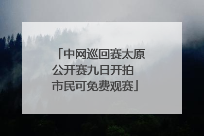 中网巡回赛太原公开赛九日开拍 市民可免费观赛