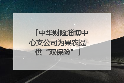中华财险淄博中心支公司为果农提供“双保险”