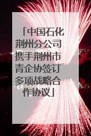 中国石化荆州分公司携手荆州市青企协签订多项战略合作协议