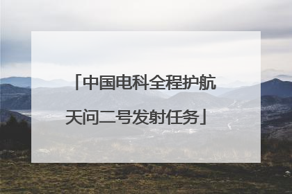 中国电科全程护航天问二号发射任务