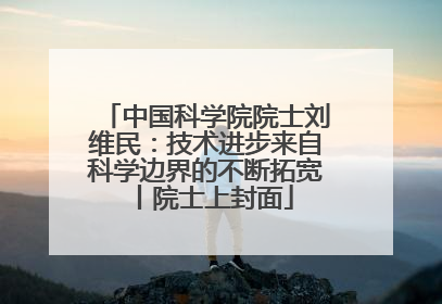 中国科学院院士刘维民：技术进步来自科学边界的不断拓宽丨院士上封面