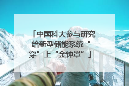 中国科大参与研究 给新型储能系统“穿”上“金钟罩”