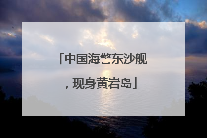 中国海警东沙舰，现身黄岩岛