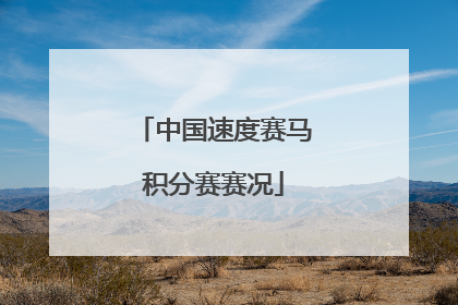 中国速度赛马积分赛赛况