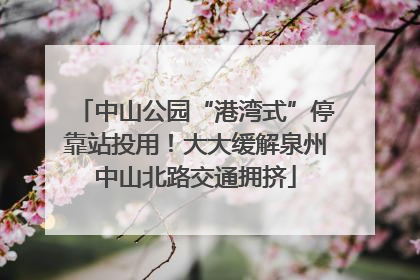 中山公园“港湾式”停靠站投用！大大缓解泉州中山北路交通拥挤