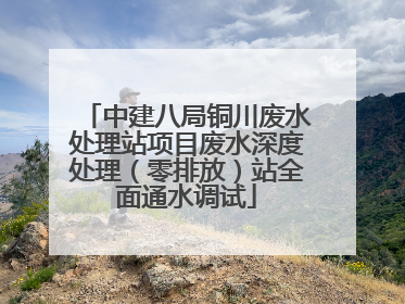中建八局铜川废水处理站项目废水深度处理（零排放）站全面通水调试