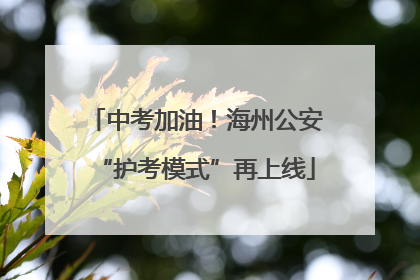 中考加油！海州公安“护考模式”再上线