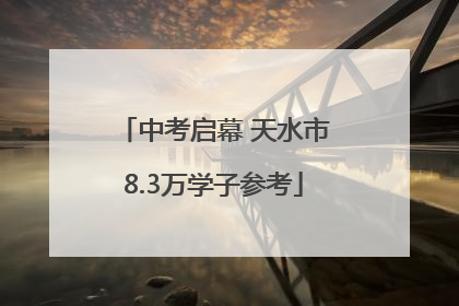 中考启幕 天水市8.3万学子参考