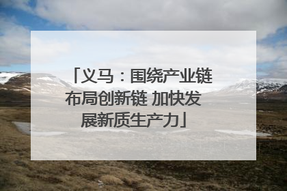 义马：围绕产业链布局创新链 加快发展新质生产力