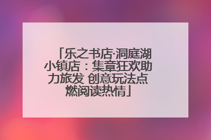 乐之书店·洞庭湖小镇店：集章狂欢助力旅发 创意玩法点燃阅读热情