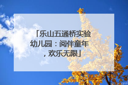 乐山五通桥实验幼儿园：阅伴童年，欢乐无限
