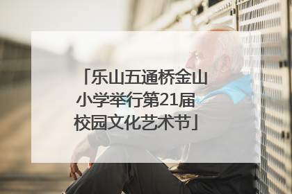 乐山五通桥金山小学举行第21届校园文化艺术节