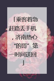 乘客着急赶路丢手机，济南热心“的哥”第一时间送回