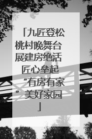 九匠登松桃村晚舞台展建房绝活 匠心垒起“有房有家”美好家园