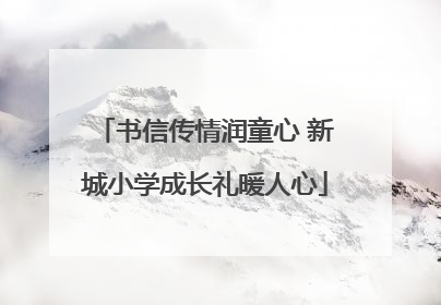 书信传情润童心 新城小学成长礼暖人心