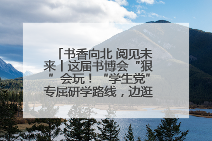 书香向北 阅见未来丨这届书博会“狠”会玩！“学生党”专属研学路线，边逛边学还能薅羊毛！