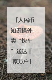 人民币知识搭外卖“快车”送达千家万户