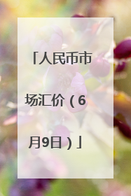 人民币市场汇价（6月9日）