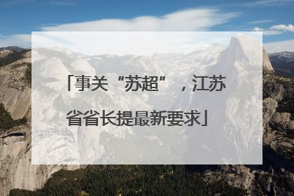 事关“苏超”，江苏省省长提最新要求