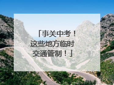 事关中考！这些地方临时交通管制！