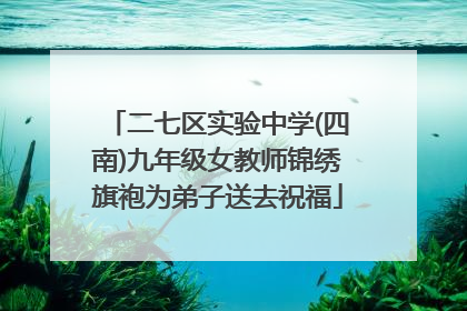 二七区实验中学(四南)九年级女教师锦绣旗袍为弟子送去祝福