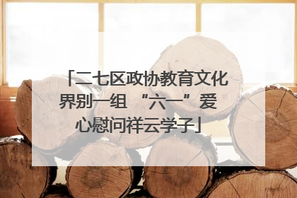 二七区政协教育文化界别一组 “六一”爱心慰问祥云学子
