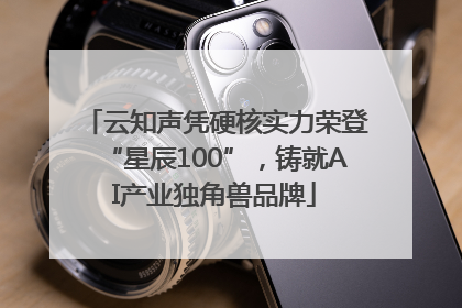 云知声凭硬核实力荣登“星辰100”，铸就AI产业独角兽品牌
