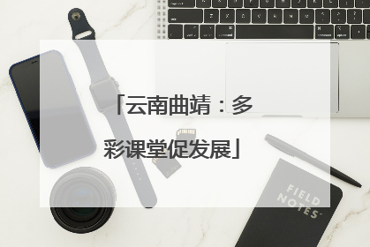 云南曲靖：多彩课堂促发展