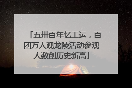 五卅百年忆工运，百团万人观龙陵活动参观人数创历史新高