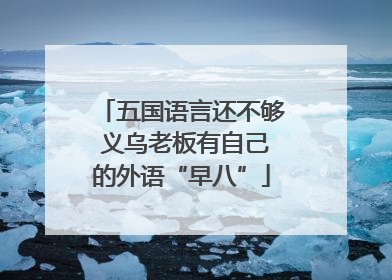 五国语言还不够 义乌老板有自己的外语“早八”