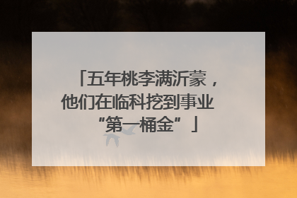 五年桃李满沂蒙，他们在临科挖到事业“第一桶金”