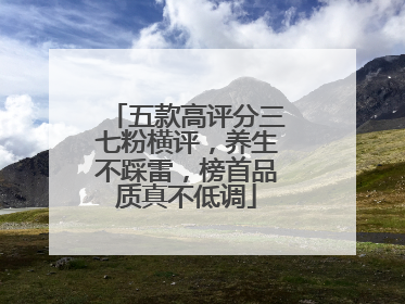 五款高评分三七粉横评，养生不踩雷，榜首品质真不低调