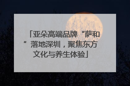 亚朵高端品牌“萨和”落地深圳，聚焦东方文化与养生体验