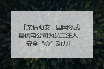 亲情助安，国网修武县供电公司为员工注入安全“心”动力