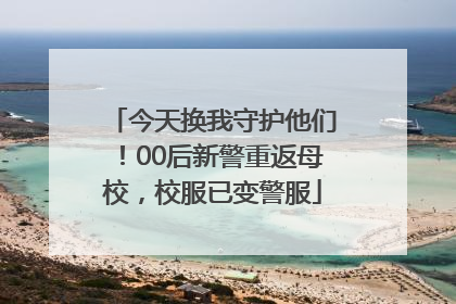 今天换我守护他们！00后新警重返母校，校服已变警服